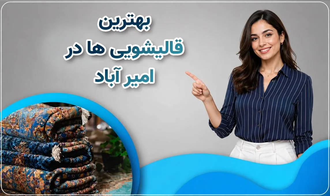 قالیشویی امیرآباد