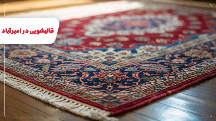 معرفی قالیشویی‌ امیرآباد + شماره تماس